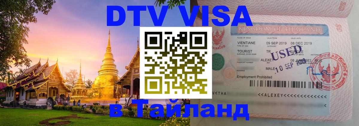 DTV Виза в Тайланд для россиян Ноябрьск 