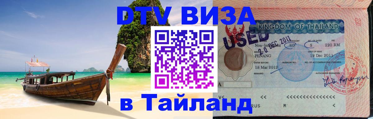 Стоимость и условия DTV визы — оформление в Таиланд под ключ - Ноябрьск  19.11.2025 
