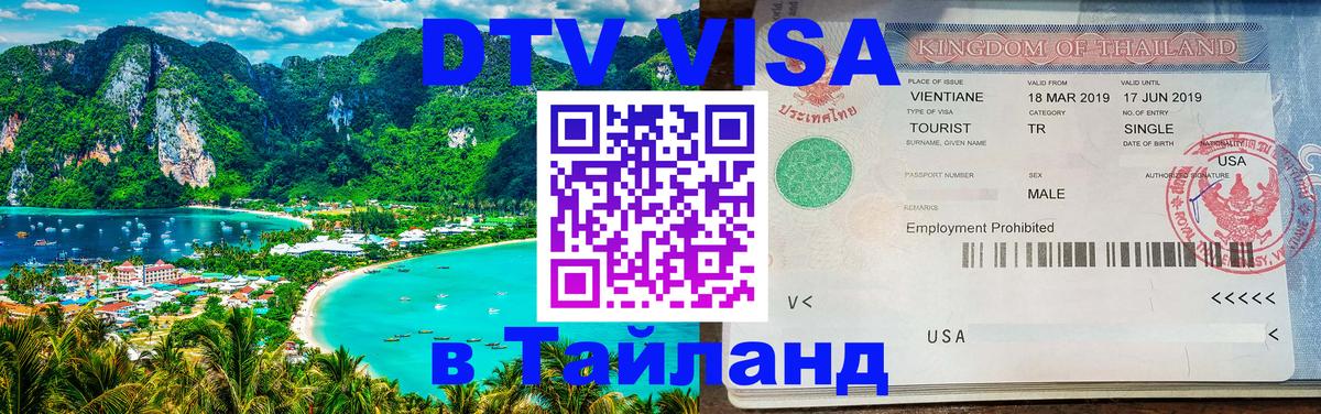 Цены на DTV визу в Таиланд — пакеты услуг, достаточно даже паспорта - 