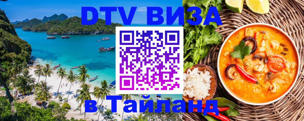 DTV Visa Тайланд купить 